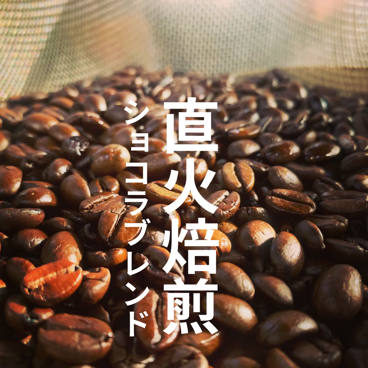 直火焙煎ショコラブレンド【人気No. 1ブレンド】圧倒的コスパ。 生豆時 