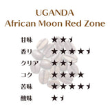 Red Zone【美味しさがレッドゾーン】African Moon 珈琲通の心を魅了する、アフリカの真珠。　生豆時２００g