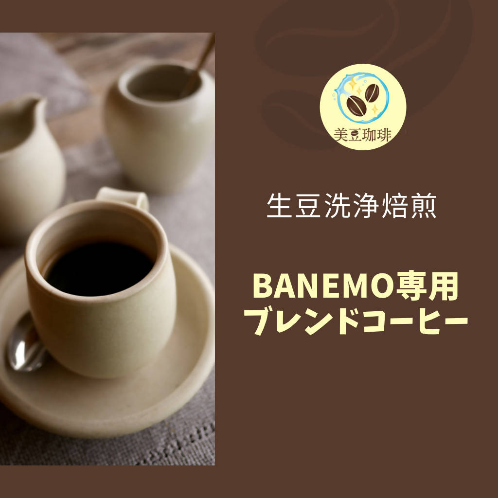 美豆珈琲　BANEMO専用ブレンド