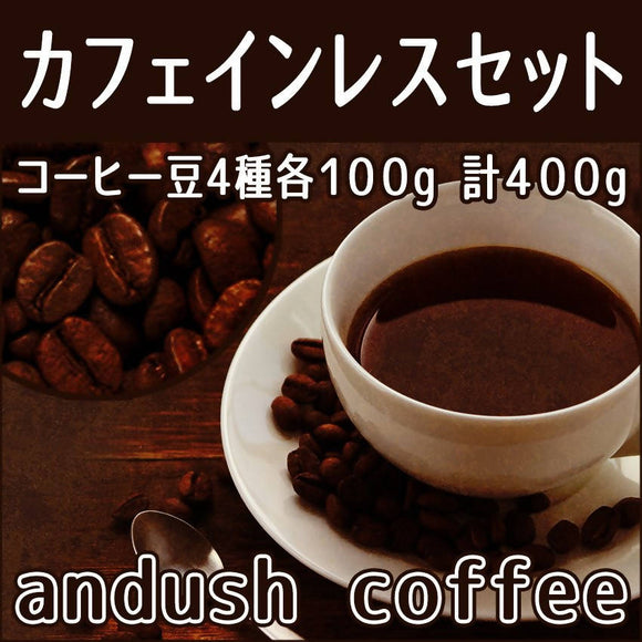 コーヒー豆 送料無料 珈琲豆 アンダッシュ カフェインレス セット コーヒー 豆 福袋 400g 約40杯分 焙煎後すぐ発送
