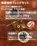 夏彦ブレンドミッドナイトカフェAM2:00セット商品