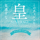 【水出し珈琲BAG】皇SUMERAGI　3袋×8セット（24袋1080g、約96杯分）