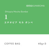 【2セット6袋入り】エチオピア モカ ボンベ　水出し珈琲COFFEE BAG 　3袋×2セット6袋入