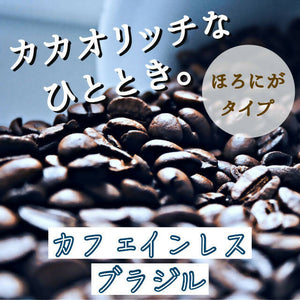 ブラジル：カフェインレス珈琲　200g