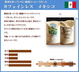 ◆カフェインレス　農薬をつかっていない農園コーヒー　カフェインレス・メキシコ