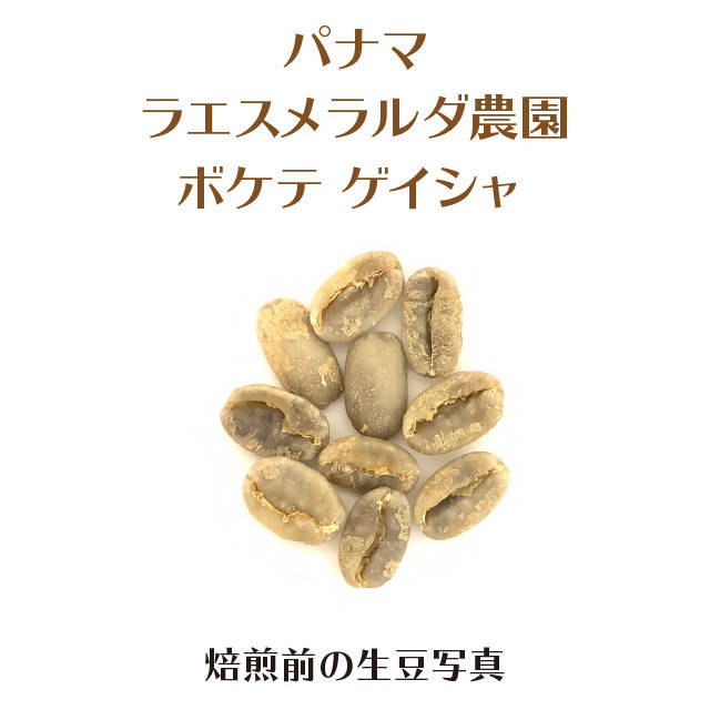 ボケテ ゲイシャ 【ラ エスメラルダ農園】数量限定商品. 生豆時２００g – BANEMO