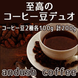 コーヒー豆 送料無料 珈琲豆 至高の コーヒー 豆 デュオ 珈琲豆福袋 ２種で200g 焙煎後すぐ発送