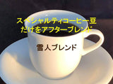 【奥深く優しい味わい】雪人ブレンド ／ YUKIHITO-Blended coffee