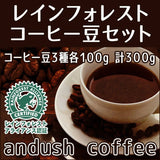 コーヒー豆 送料無料 珈琲豆 レインフォレスト コーヒー 豆 セット 珈琲豆 300g 焙煎後すぐ発送