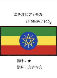 エチオピア モカ ウォッシュド 100g