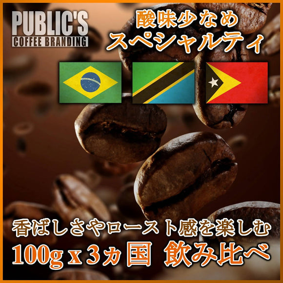 送料無料:最高級グレード スペシャルティコーヒー豆 産地特選 3ヵ国計 300ｇ (各100g）酸味少な目 飲み比べセット