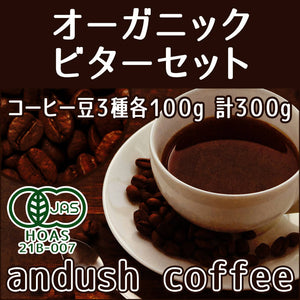 コーヒー豆 送料無料 珈琲豆 オーガニック ビター コーヒー セット 有機栽培 3種で300g 焙煎後すぐ発送