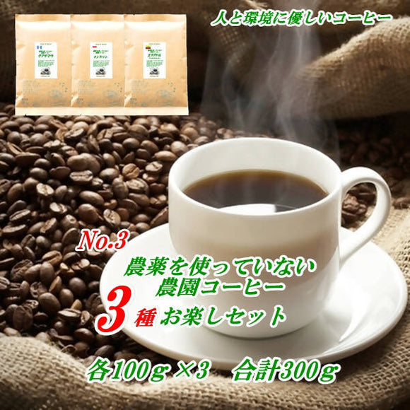 その3　◆農薬をつかっていない農園コーヒーお楽しみ味比べセット　No.3