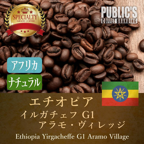 送料無料:焙煎 200g エチオピア イルガチェフG1 アラモ村 ナチュラル