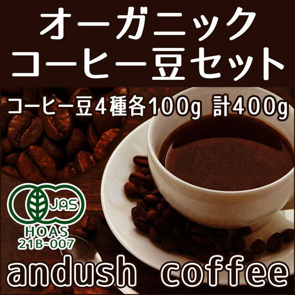 コーヒー豆 送料無料 珈琲豆 オーガニック コーヒー 豆 セット 有機栽培 4種で400g