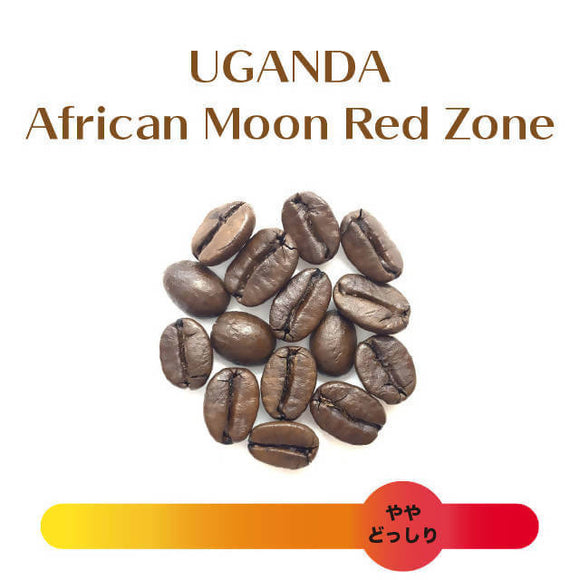 Red Zone【美味しさがレッドゾーン】African Moon 珈琲通の心を魅了する、アフリカの真珠。　生豆時２００g