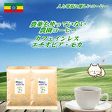 ◆カフェインレス　農薬をつかっていない農園コーヒー　カフェインレス　エチオピア・モカ