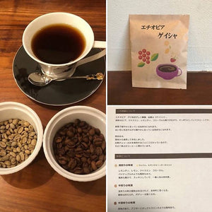 【特別価格】エチオピア　ゲイシャ　ドリップコーヒー1袋（1杯分）