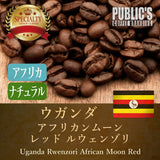 送料無料:焙煎 200g ウガンダ アフリカンムーン レッド ルウェンゾリ